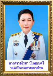 นางสาวอโรชา นันทมนตรี